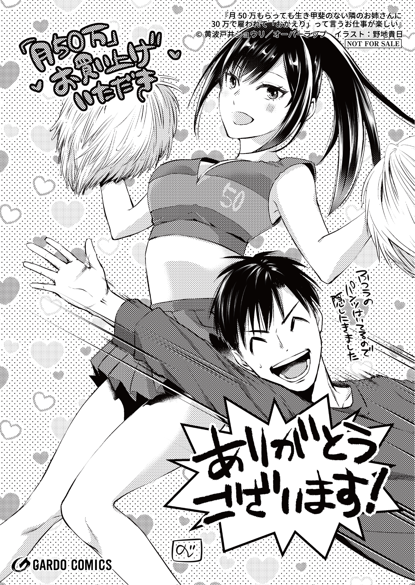 【コミックス】「月50万もらっても生き甲斐のない隣のお姉さんに30万で雇われて「おかえり」って言うお仕事が楽しい 1」A6ペーパー